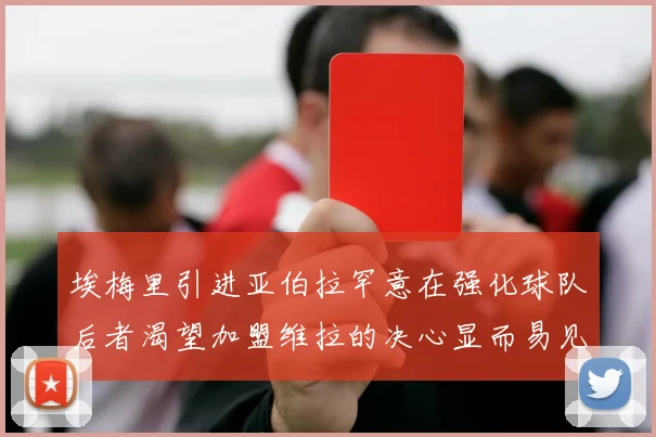 埃梅里引进亚伯拉罕意在强化球队后者渴望加盟维拉的决心显而易见