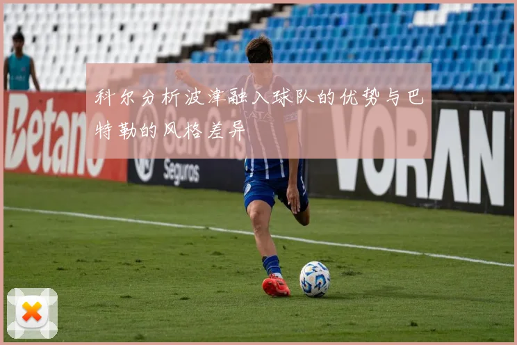 科尔分析波津融入球队的优势与巴特勒的风格差异