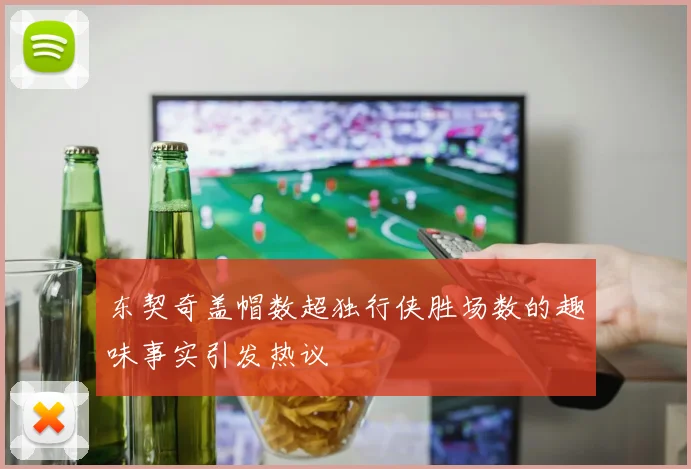 东契奇盖帽数超独行侠胜场数的趣味事实引发热议