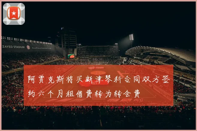 阿贾克斯将买断津琴科合同双方签约六个月租借费转为转会费