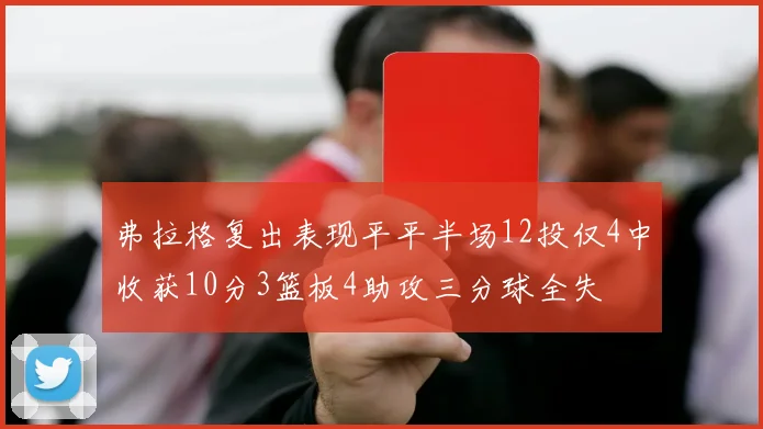 弗拉格复出表现平平半场12投仅4中收获10分3篮板4助攻三分球全失