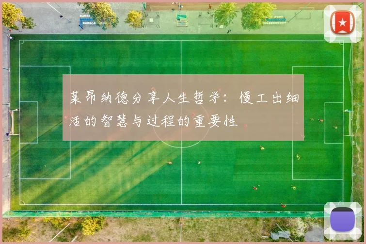 莱昂纳德分享人生哲学：慢工出细活的智慧与过程的重要性
