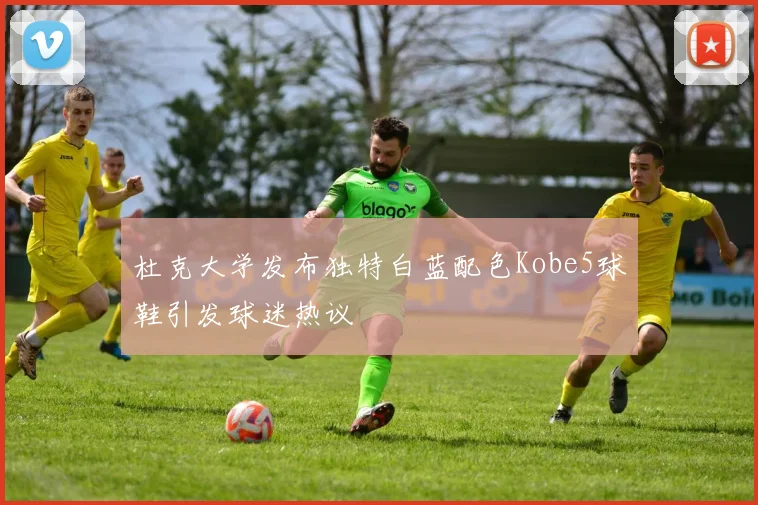杜克大学发布独特白蓝配色Kobe5球鞋引发球迷热议
