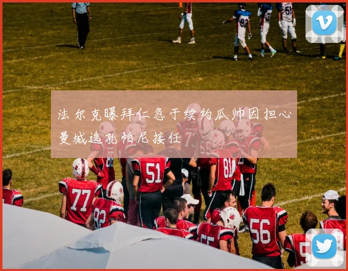 法尔克曝拜仁急于续约瓜帅因担心曼城选孔帕尼接任