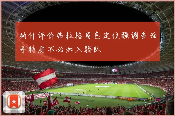纳什评价弗拉格角色定位强调多面手特质不必加入弱队