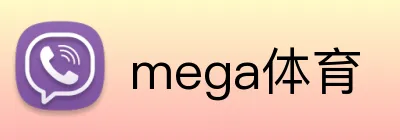 mega体育 logo